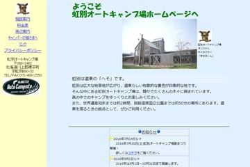 虹別オートキャンプ場WEBサイト