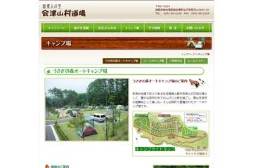 会津山村道場うさぎの森オートキャンプ場WEBサイト