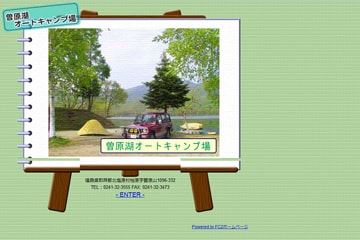 曽原湖オートキャンプ場WEBサイト