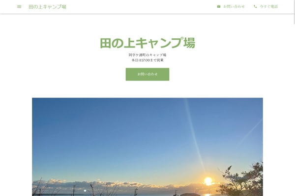田の上キャンプ場WEBサイト