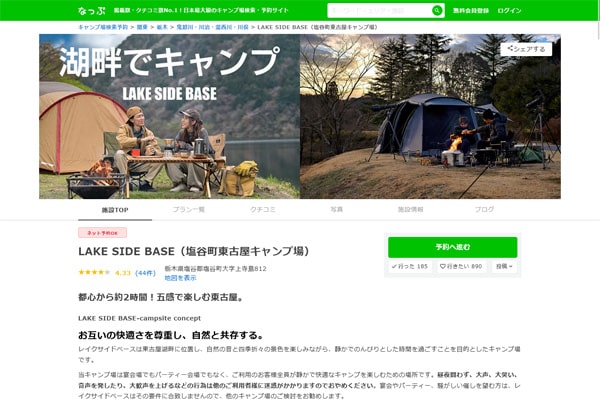 LAKE SIDE BASE（塩谷町東古屋キャンプ場）WEBサイト