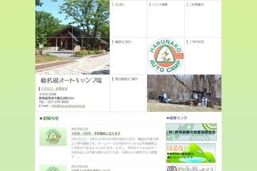 榛名湖オートキャンプ場WEBサイト