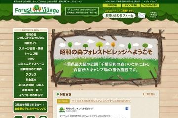 昭和の森フォレストビレッジWEBサイト