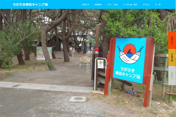 柳島キャンプ場WEBサイト