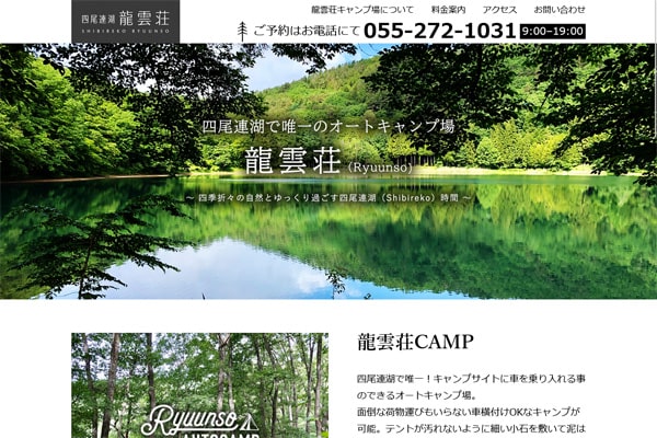 四尾連湖龍雲荘キャンプ場WEBサイト
