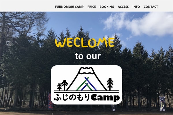 山中湖ふじのもりオートキャンプ場WEBサイト