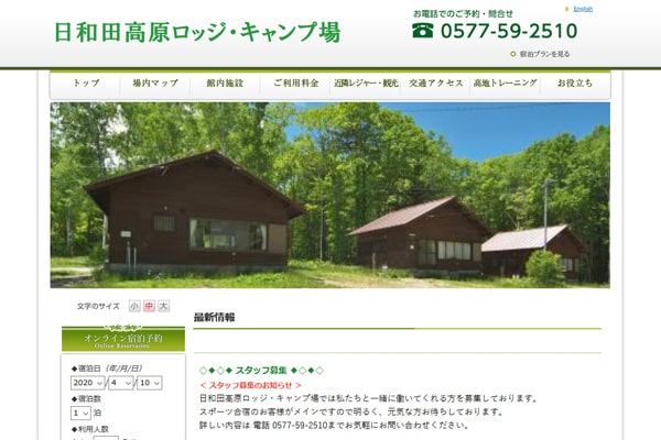 日和田高原ロッジ・キャンプ場WEBサイト