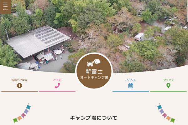 新富士オートキャンプ場WEBサイト