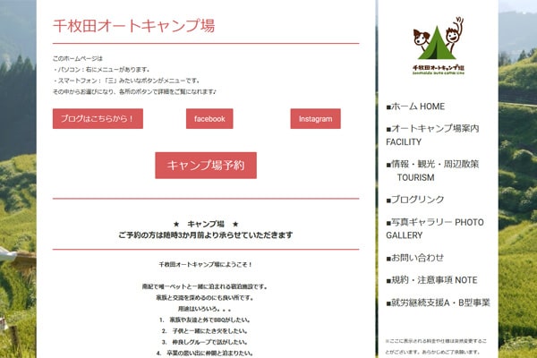 千枚田オートキャンプ場WEBサイト