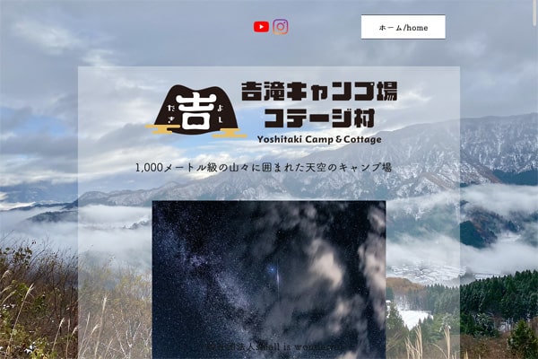吉滝キャンプ場コテージ村WEBサイト