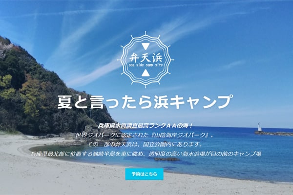 弁天浜キャンプ場WEBサイト