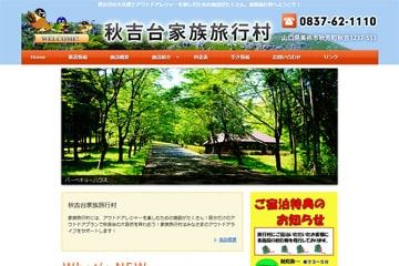 秋吉台家族旅行村WEBサイト