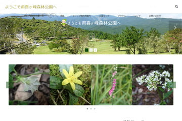 甫喜ヶ峰森林公園WEBサイト
