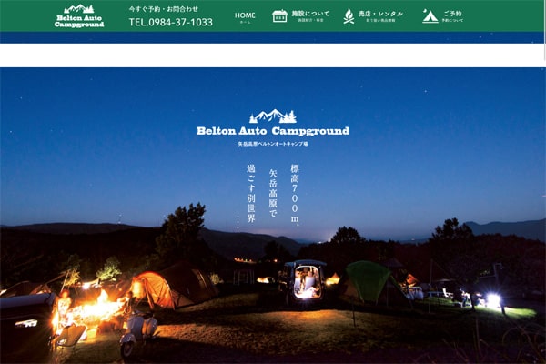 矢岳高原ベルトンオートキャンプ場WEBサイト