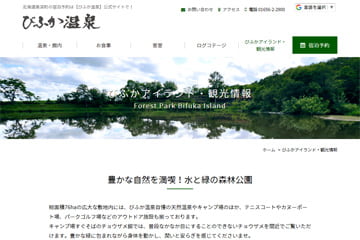 森林公園びふかアイランドWEBサイト