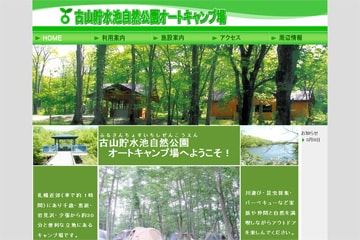 古山貯水池自然公園オートキャンプ場WEBサイト