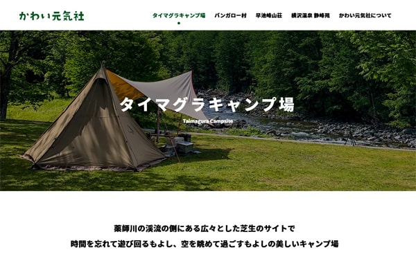 タイマグラキャンプ場WEBサイト