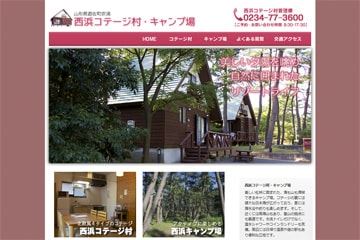 西浜コテージ村・キャンプ場WEBサイト