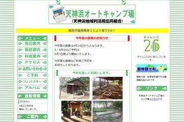 天神浜オートキャンプ場WEBサイト