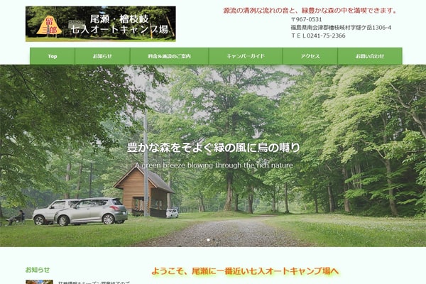 七入オートキャンプ場WEBサイト