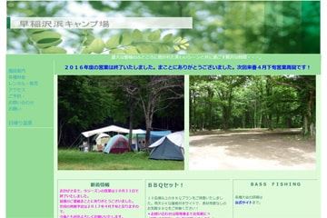 早稲沢浜キャンプ場WEBサイト