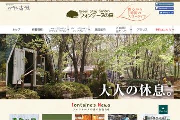 フォンテーヌの森WEBサイト