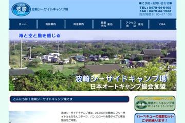 波崎シーサイドキャンプ場WEBサイト