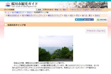 筑波高原キャンプ場WEBサイト