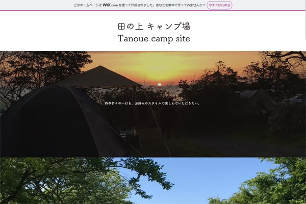 田の上キャンプ場WEBサイト