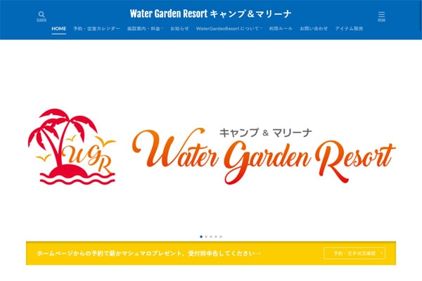 Water Garden Resort キャンプ＆マリーナWEBサイト