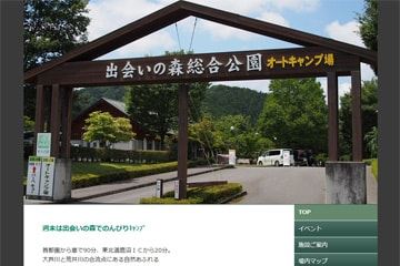 出会いの森総合公園オートキャンプ場WEBサイト