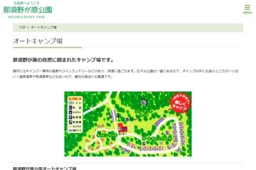 那須野が原公園オートキャンプ場WEBサイト