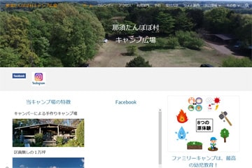 那須たんぽぽ村キャンプ広場WEBサイト