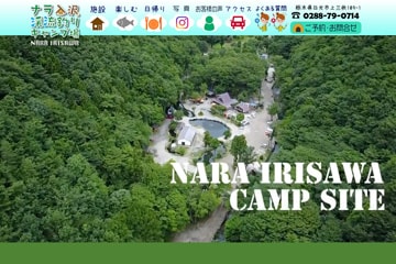 ナラ入沢渓流釣りキャンプ場WEBサイト
