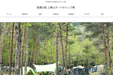 開運の里上栗山オートキャンプ場WEBサイト