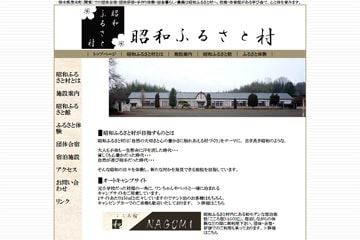 昭和ふるさと村WEBサイト