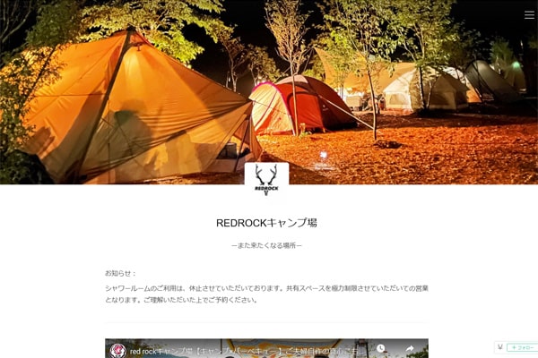 REDROCKキャンプ場WEBサイト