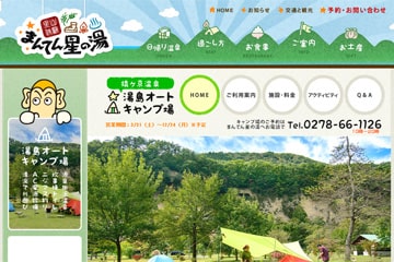 猿ヶ京温泉湯島オートキャンプ場WEBサイト