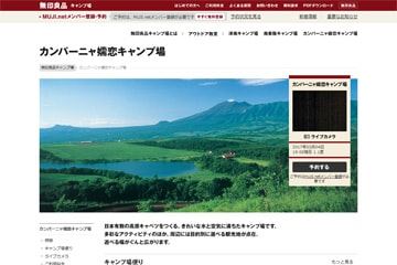 無印良品カンパーニャ嬬恋キャンプ場WEBサイト