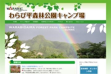 わらび平森林公園キャンプ場WEBサイト