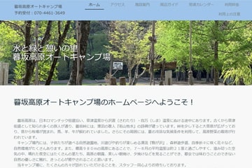 暮坂高原オートキャンプ場WEBサイト
