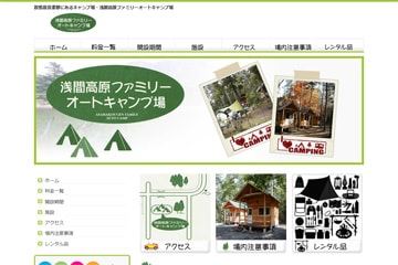 浅間高原ファミリーオートキャンプ場WEBサイト
