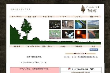 くりの木キャンプ場WEBサイト