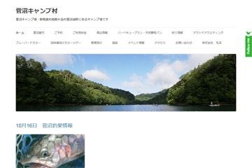 菅沼キャンプ村WEBサイト