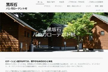 黒坂石バンガローテント村WEBサイト