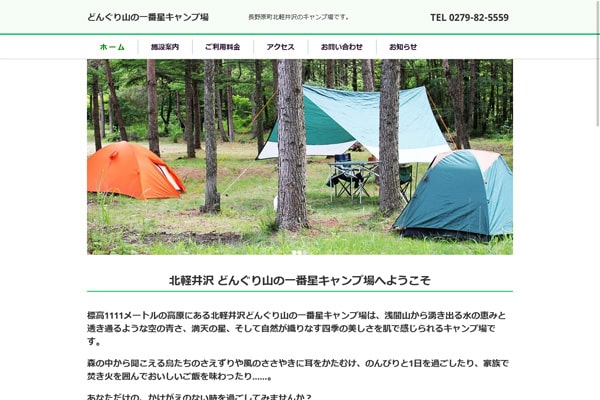 どんぐり山の一番星キャンプ場WEBサイト