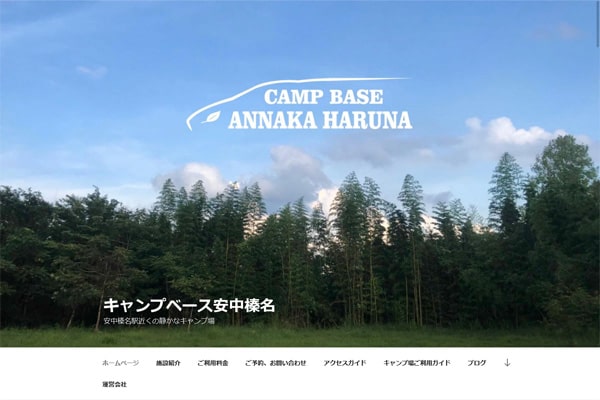 キャンプベース安中榛名WEBサイト