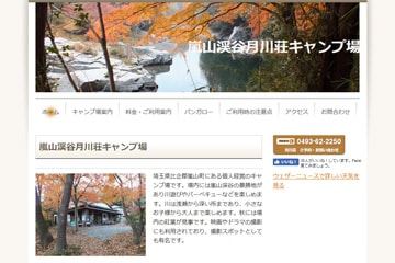 月川荘キャンプ場WEBサイト