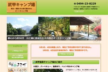 武甲キャンプ場WEBサイト