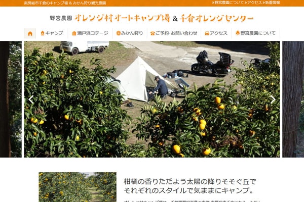 オレンジ村オートキャンプ場WEBサイト